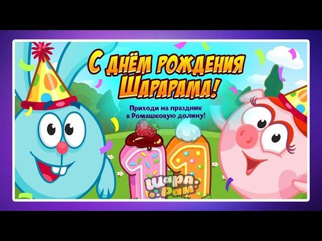 ПРОХОЖДЕНИЕ КВЕСТА -  ДЕНЬ РОЖДЕНИЯ ШАРАРАМА! | КТО СПАСЕТ ДЕНЬ РОЖДЕНИЕ? | ДОМИК БАРАША | ШАРАРАМ