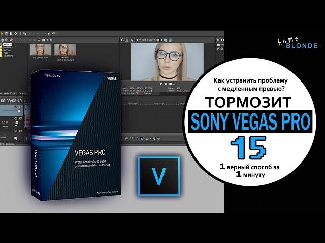 SONY VEGAS PRO 15 | Тормозит предпросмотр при монтаже видео | ЧТО ДЕЛАТЬ?