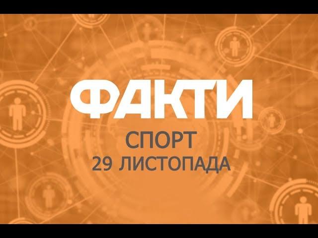 Факты ICTV. Спорт (29.11.2018)