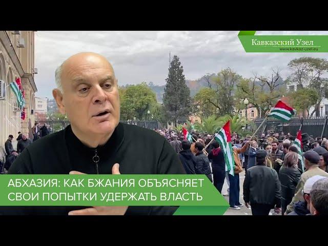 Абхазия: как Бжания объясняет свои попытки удержать власть