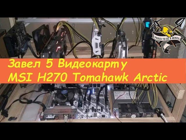 Завел 5 видеокарту!!! на MSI H270 Tomahawk Arctic  Престройка и чистка ферм