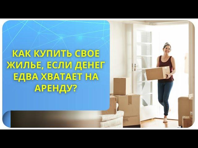 Как купить свое жилье, если денег едва хватает на аренду?