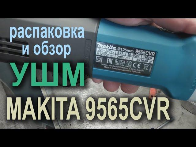 ОБЗОР И РАСПАКОВКА УШМ MAKITA 9565CVR