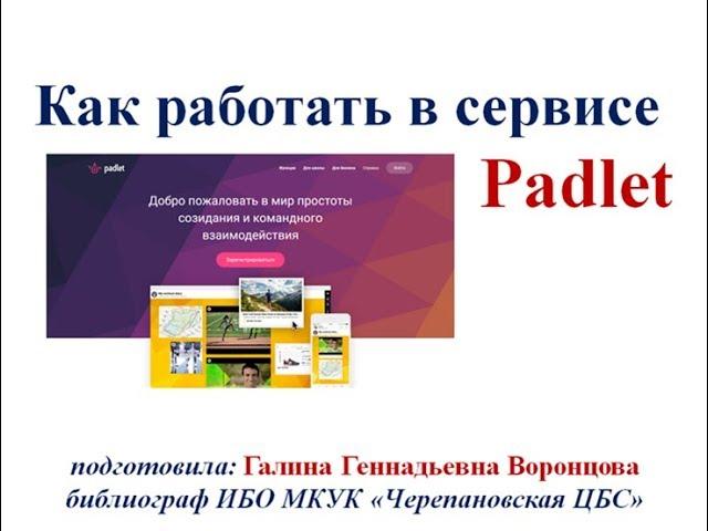 Как работать в сервисе Padlet, сост.  Галина  Воронцова