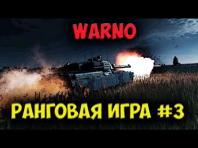 Американские Абрамсы разбились об крепкую оборону наших мотострелков |⭐ WARNO