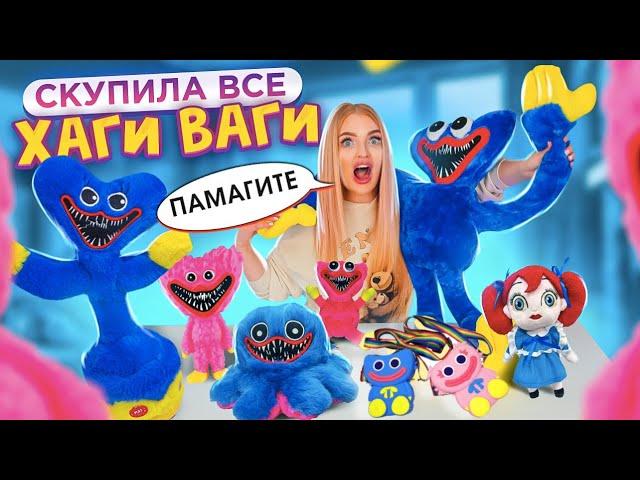 Скупила Все ХАГИ ВАГИ с ОЗОН! Гигантский Хагги Вагги и КИСИ МИСИ! Poppy Playtime *Поппи Плейтайм*