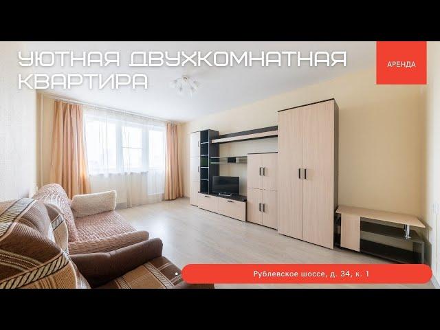 Уютная двухкомнатная квартира. Рублевское шоссе, д. 34, к. 1. Аренда.