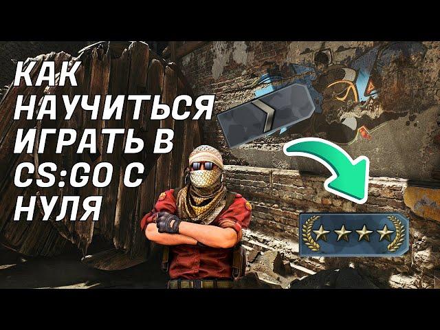 КАК НАУЧИТЬСЯ ИГРАТЬ В CS:GO С НУЛЯ (реально с самого нуля)