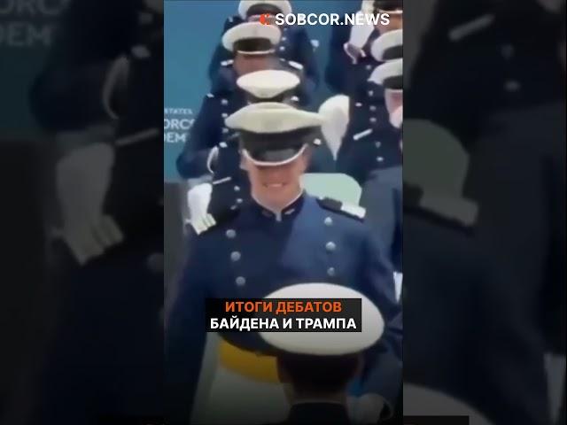 Итоги дебатов Байдена и Трампа #байден #трамп #америка #политика #юмор #собкор #shorts