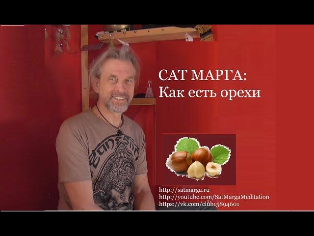 Сат Марга. Об орехах.