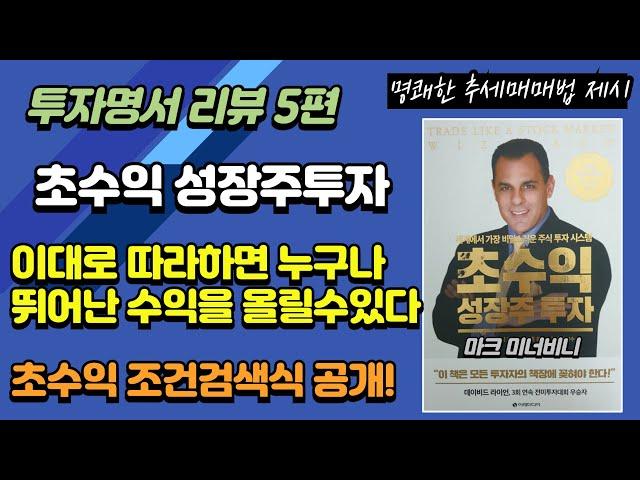 투자명서5편_초수익성장주투자