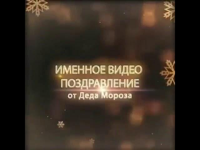 Именное поздравление Деда Мороза  для детей.