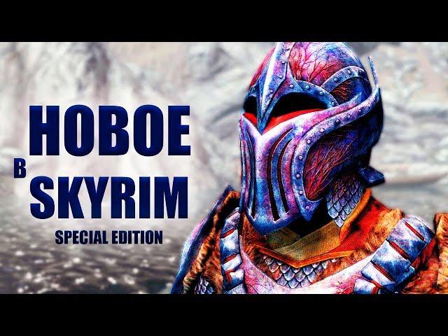 Skyrim - NEW ARMOR AND NEW QUEST IN SKYRIM SPECIAL EDITION | Creativity Club