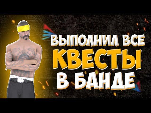 ВЫПОЛНИЛ все КВЕСТЫ в БАНДЕ??? ЧТО ДАЛИ??? ArizonaRP