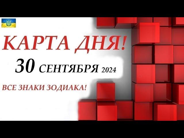 КАРТА ДНЯ  СОБЫТИЯ ДНЯ 30 сентября 2024 Моя колода пасьянс /ВСЕ ЗНАКИ ЗОДИАКА!