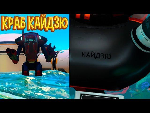 ЖЕЛЕЗНЫЙ ЧЕЛОВЕК В КРАБО КОСТЮМЕ Subnautica