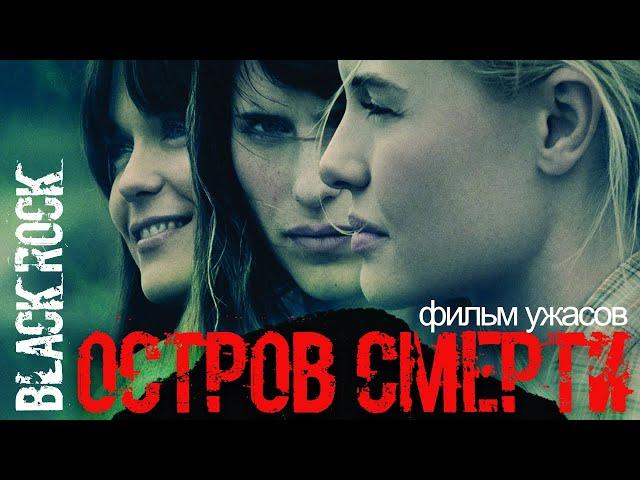 Остров смерти / Смотреть фильм в HD