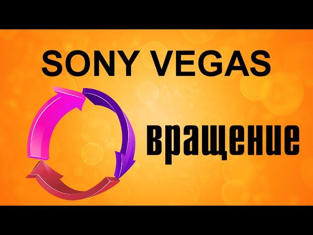 Вращение текста. Эффектная анимация в Sony Vegas. Уроки видеомонтажа.