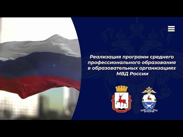 В системе МВД России осуществляется обучение по программам среднего профессионального образования