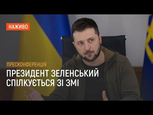 Президент Зеленський дає пресконференцію