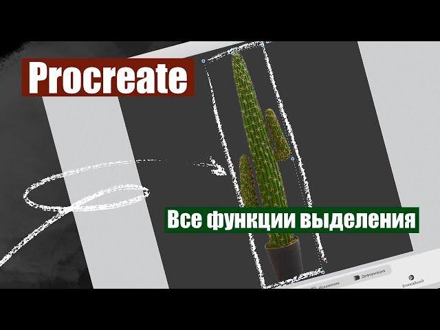 Procreate. Как вырезать предмет из изображения. Принцип создания коллажей