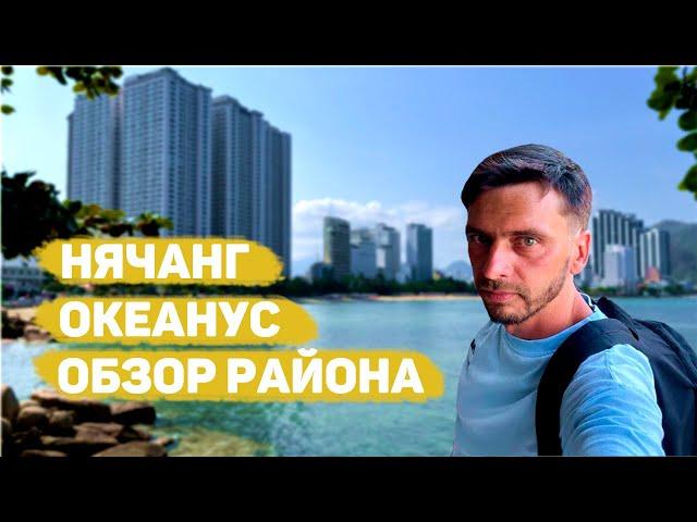 Океанус, русский район Нячанга, Вьетнам