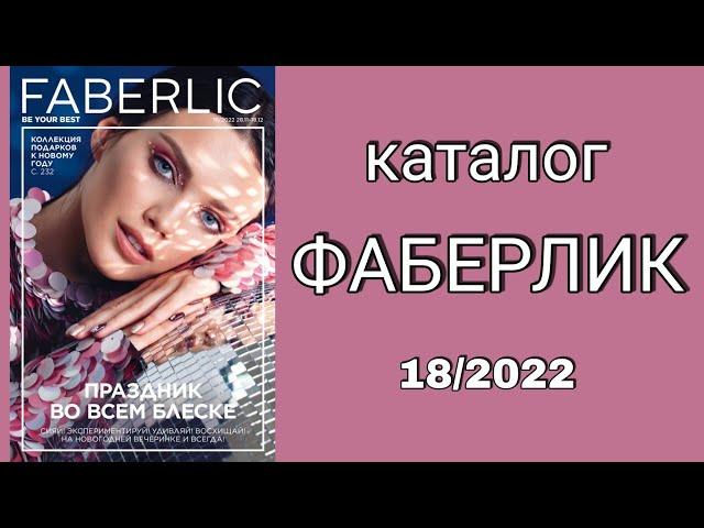 Каталог ФАБЕРЛИК 18/2022