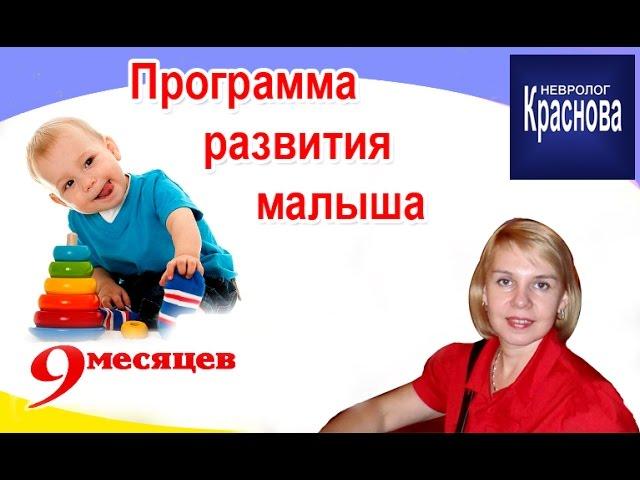 Child development program in 9 months. Dr. Krasnov.