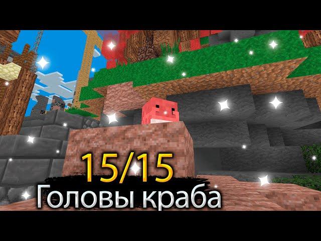 ●ВАЙМ ВОРЛД - ВСЕ ГОЛОВЫ КРАБА 0/15 НА VIMEWORLD ● ГДЕ НАЙТИ ЭТИХ МАЛЕНЬКИХ КРАБИКОВ 2022●