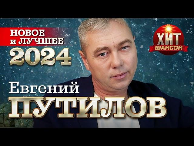 Евгений Путилов - Новое и Лучшее 2024