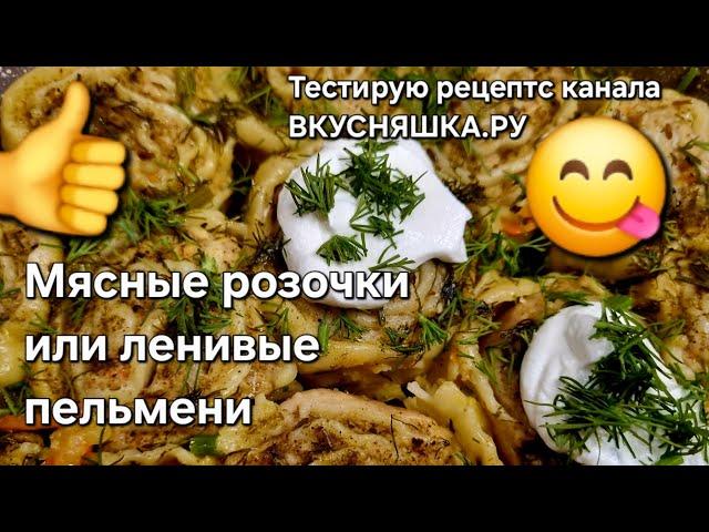 Мясные розочки или ленивые пельмени 