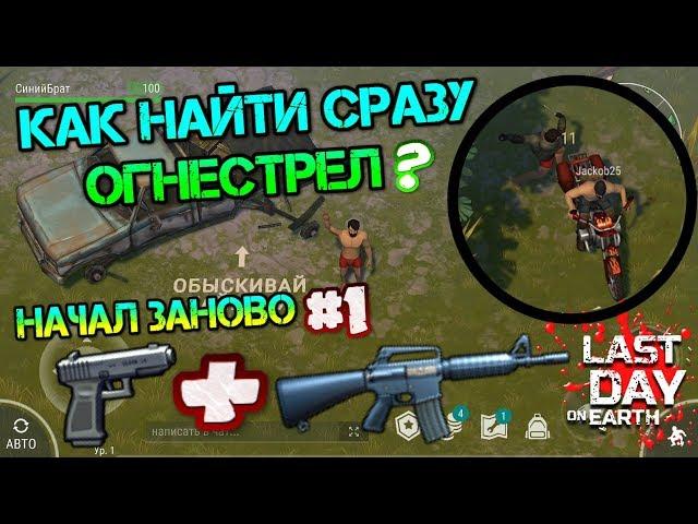 Начал заново #1. Где найти огнестрел в самом начале игры? Самые секретные территории Last day