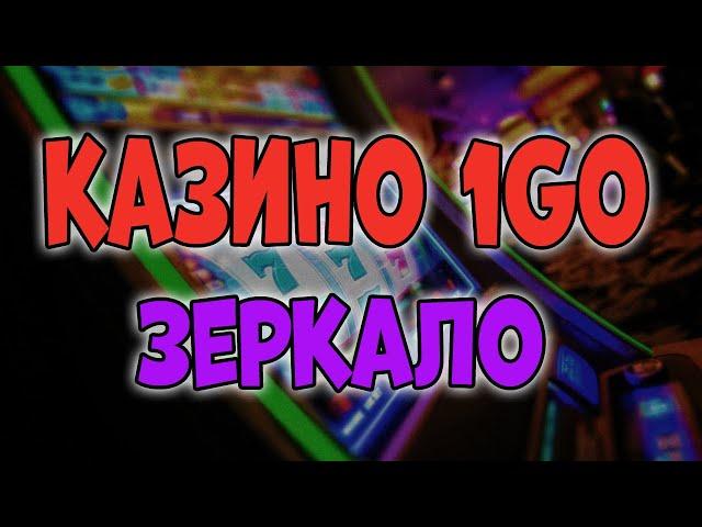 Казино 1GO зеркало 2025  1GO casino официальное рабочее зеркало  Актуальное 1GO зеркало сегодня