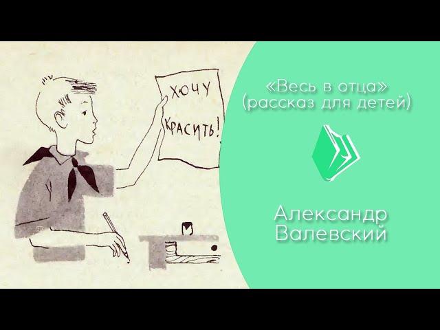 Александр Валевский - "Весь в отца" (рассказ для детей)