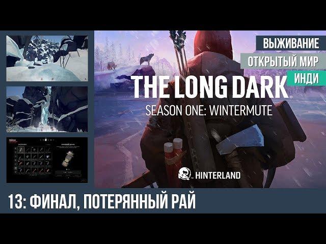 Прохождение The Long Dark: Wintermute, эпизод 1 — #13: Финал, Потерянный рай