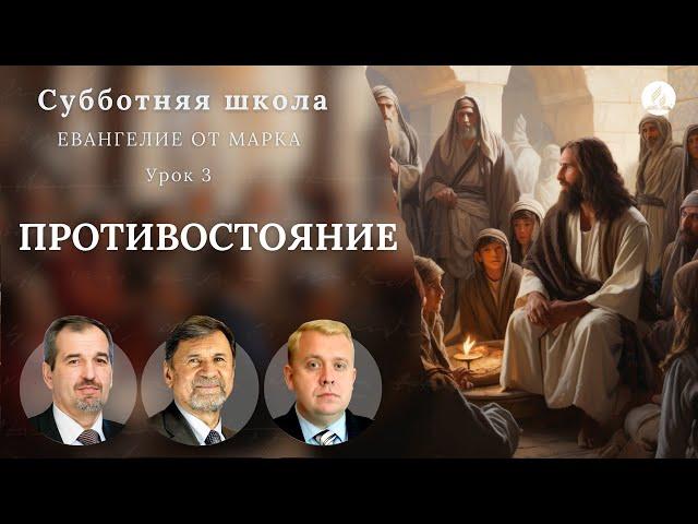 СУББОТНЯЯ ШКОЛА | УРОК 3 Противостояние | Молчанов, Опарин, Василенко