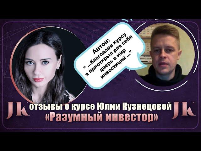 Антон: Отзыв о курсе "Разумный инвестор". Международная Академия инвестиций Юлии Кузнецовой