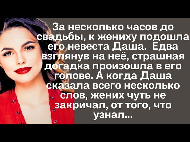 За несколько часов до свадьбы, к жениху подошла его невеста Даша. Едва взглянув на неё, страшная...