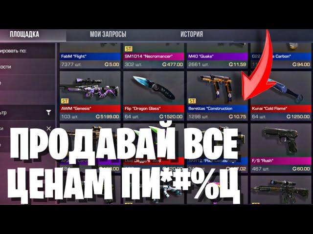 ЦЕНАМ ПИ*#*ц! ПРОДАВАЙ ВСЕ ПОКА НЕ ПОЗДНО В СТАНДОФФ 2 / STANDOFF 2