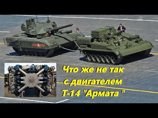 Что же не так с двигателем танка Т-14 "Армата" ?