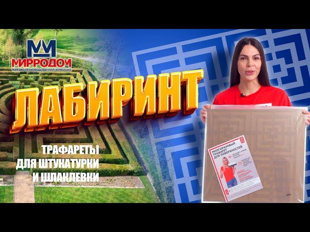 Многоразовый трафарет для стен "Лабиринт".