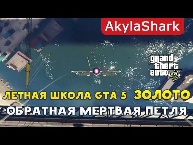 Обратная мертвая петля на золото в GTA 5 Online | ep.1