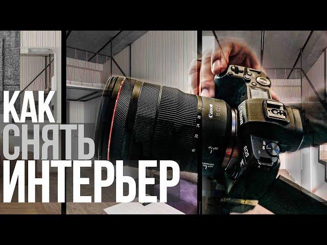 Интерьерная съемка | Видеоурок | Canon EOS R + Canon RF 15-35mm F2.8 L IS USM