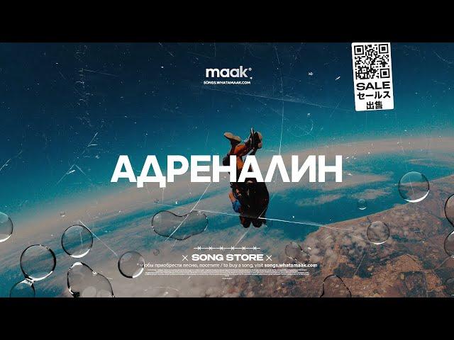 Песня в стиле Zivert — "Адреналин" | Купить песню, хит 2023 (by maak)