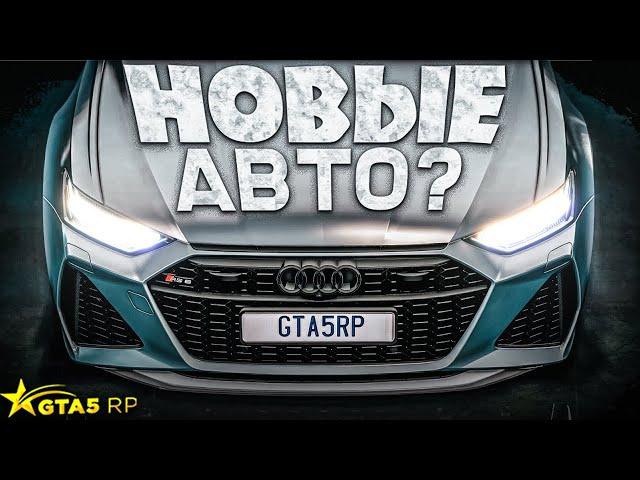 НОВЫЕ МАШИНЫ GTA 5 RP. СКРИНШОТЫ БУДУЩИХ АВТО? ГТА 5 РП