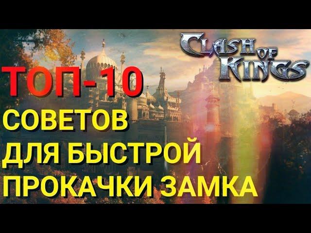 Clash of Kings - Как быстро прокачаться. 10 СОВЕТОВ для быстрой прокачки! Секреты Clash of Kings