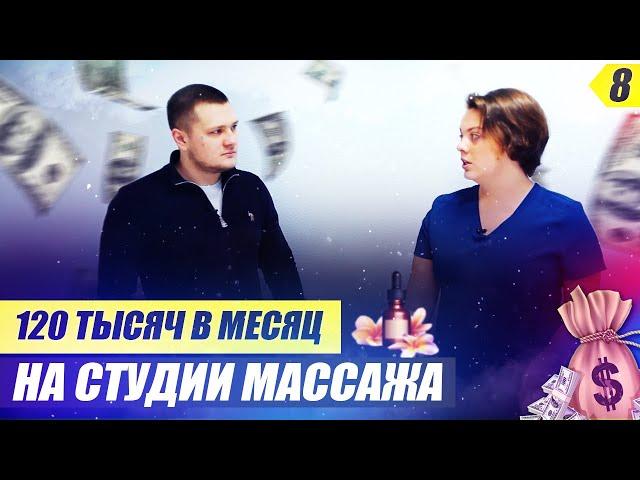 Как открыть свой массажный салон. Бизнес план массажного кабинета. Сколько зарабатывает массажист?