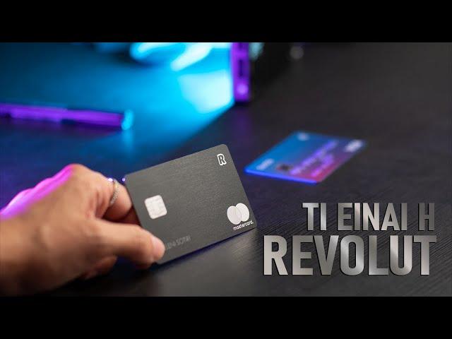 Γιατί να σε ΚΛΕΒΟΥΝ οι Ελληνικές Τράπεζες? Revolut, χωρίς προμήθειες