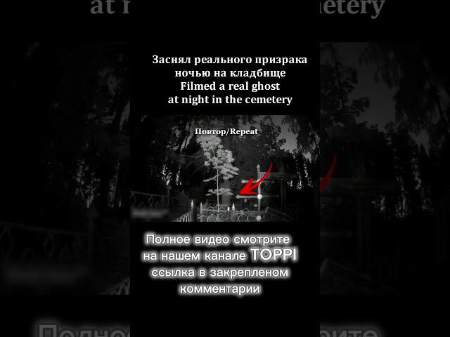 Заснял реального призрака ночью на кладбище #кладбище #мистика #паранормальное