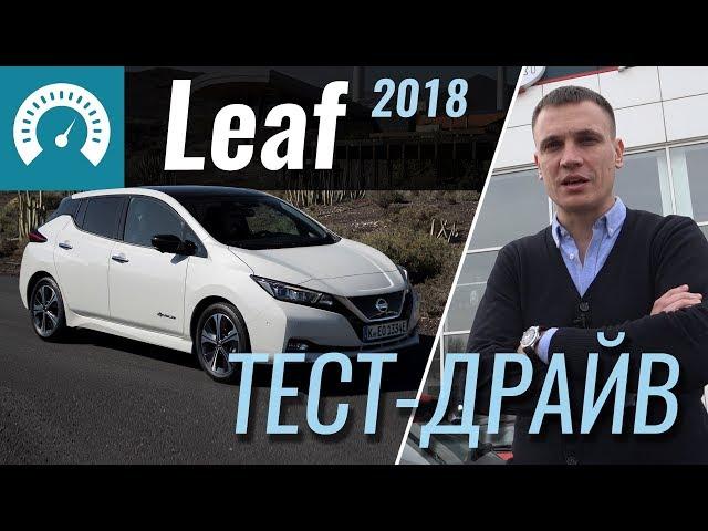 Nissan Leaf 2018 - тест-драйв от InfoCar (новый Лиф)